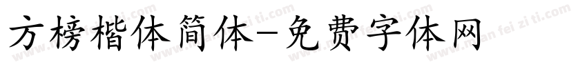 方榜楷体简体字体转换