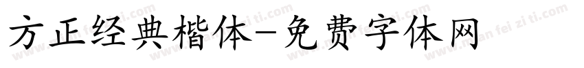 方正经典楷体字体转换
