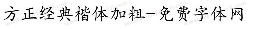 方正经典楷体加粗字体转换