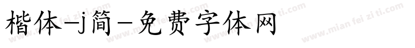 楷体-j简字体转换
