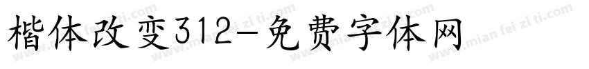 楷体改变312字体转换