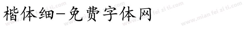 楷体细字体转换