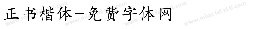 正书楷体字体转换