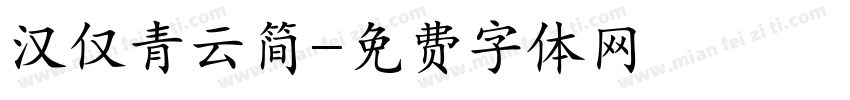 汉仅青云简字体转换