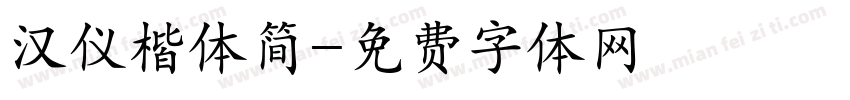 汉仪楷体简字体转换