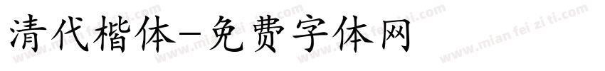 清代楷体字体转换