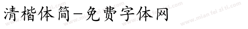 清楷体简字体转换
