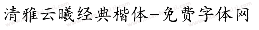 清雅云曦经典楷体字体转换