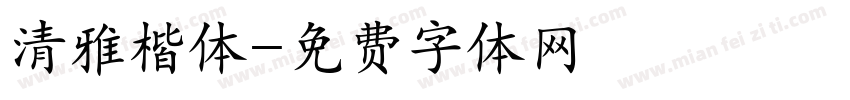 清雅楷体字体转换