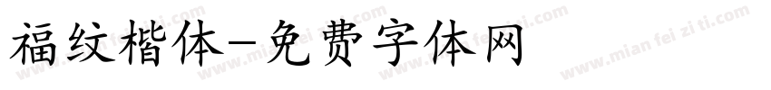 福纹楷体字体转换
