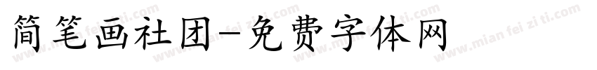 简笔画社团字体转换