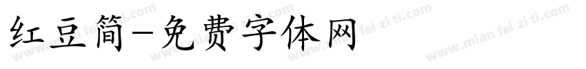 红豆简字体转换