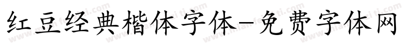 红豆经典楷体字体字体转换