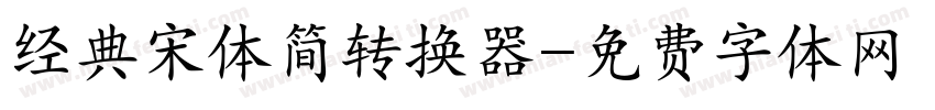 经典宋体简转换器字体转换