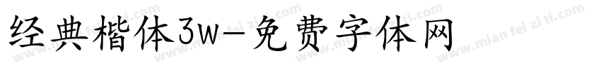 经典楷体3w字体转换
