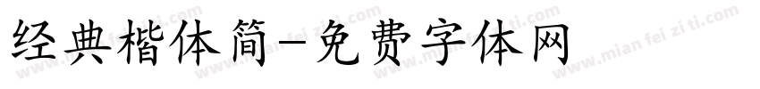 经典楷体简字体转换