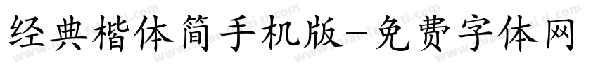 经典楷体简手机版字体转换