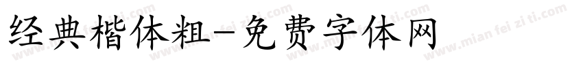 经典楷体粗字体转换