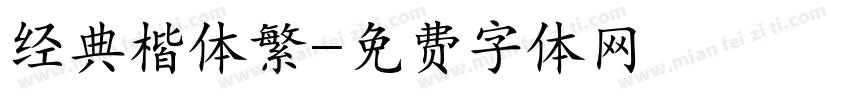 经典楷体繁字体转换