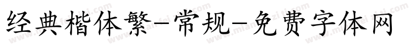 经典楷体繁-常规字体转换