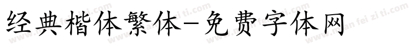 经典楷体繁体字体转换
