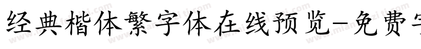经典楷体繁字体在线预览字体转换