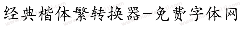 经典楷体繁转换器字体转换