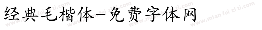 经典毛楷体字体转换