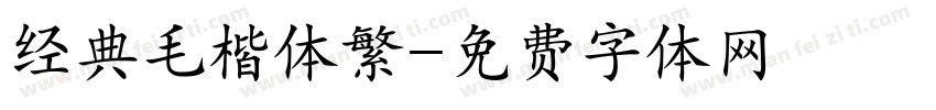 经典毛楷体繁字体转换