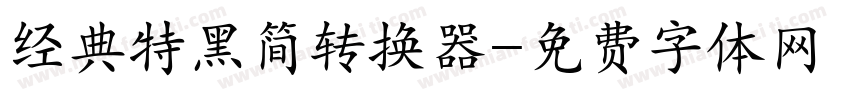 经典特黑简转换器字体转换