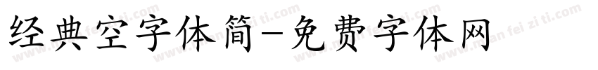 经典空字体简字体转换