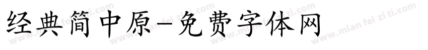 经典简中原字体转换