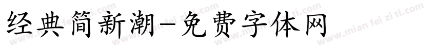 经典简新潮字体转换