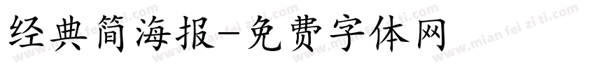 经典简海报字体转换