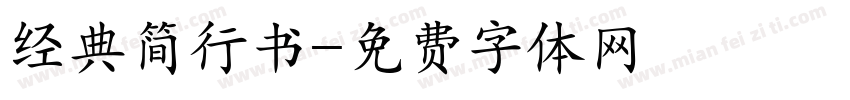 经典简行书字体转换