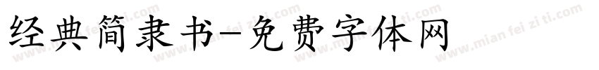 经典简隶书字体转换