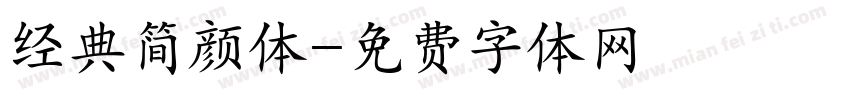 经典简颜体字体转换