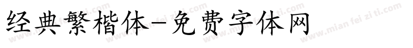 经典繁楷体字体转换