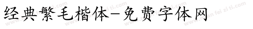 经典繁毛楷体字体转换
