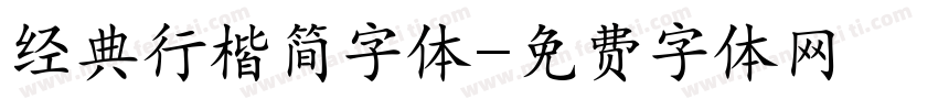 经典行楷简字体字体转换