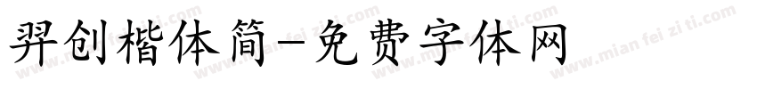 羿创楷体简字体转换