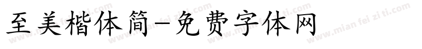 至美楷体简字体转换