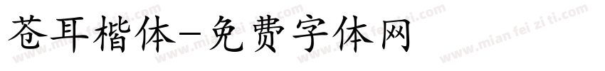 苍耳楷体字体转换