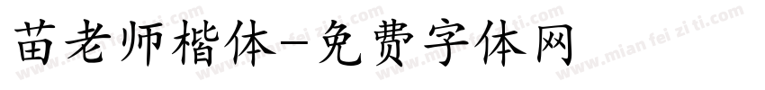 苗老师楷体字体转换