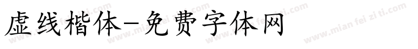 虚线楷体字体转换