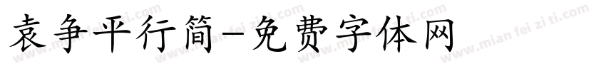 袁争平行简字体转换