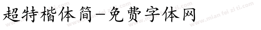 超特楷体简字体转换
