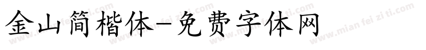 金山简楷体字体转换