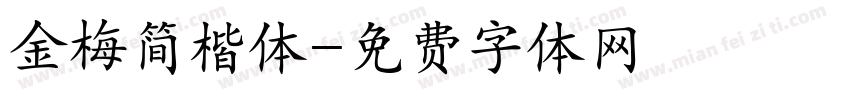 金梅简楷体字体转换