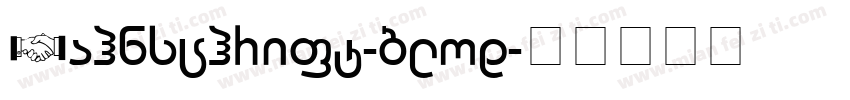 Bahnschrift-blod字体转换